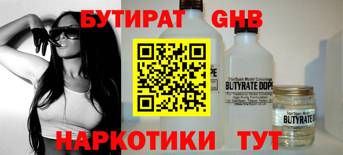 Бутират GHB Обнинск