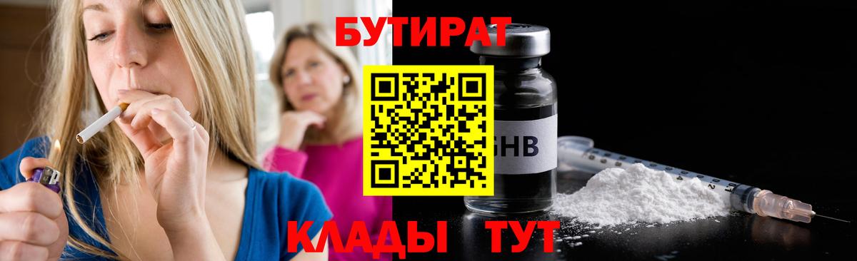 Бутират  Вход с VPN  Обнинск  БУТИРАТ бутик 